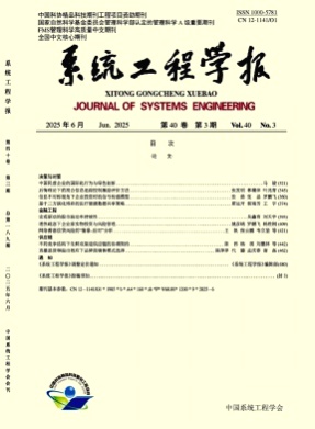 系统工程学报杂志